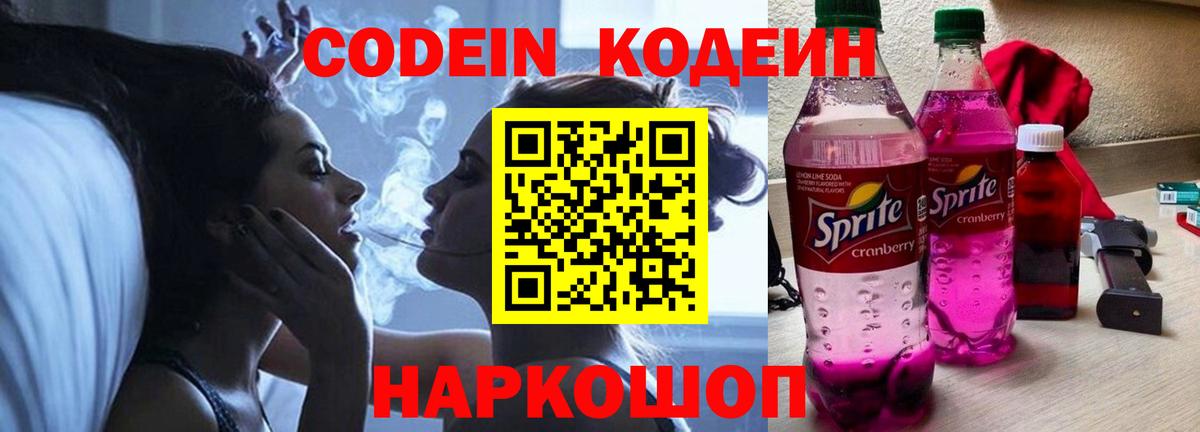 Codein напиток Lean (лин)  Вход с VPN  Ишим  Codein Purple Drank 